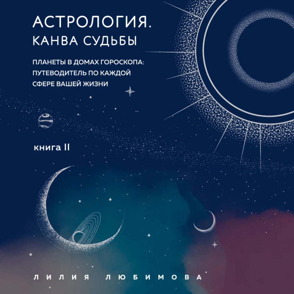 Астрология. Канва судьбы Астрология. Канва судьбы