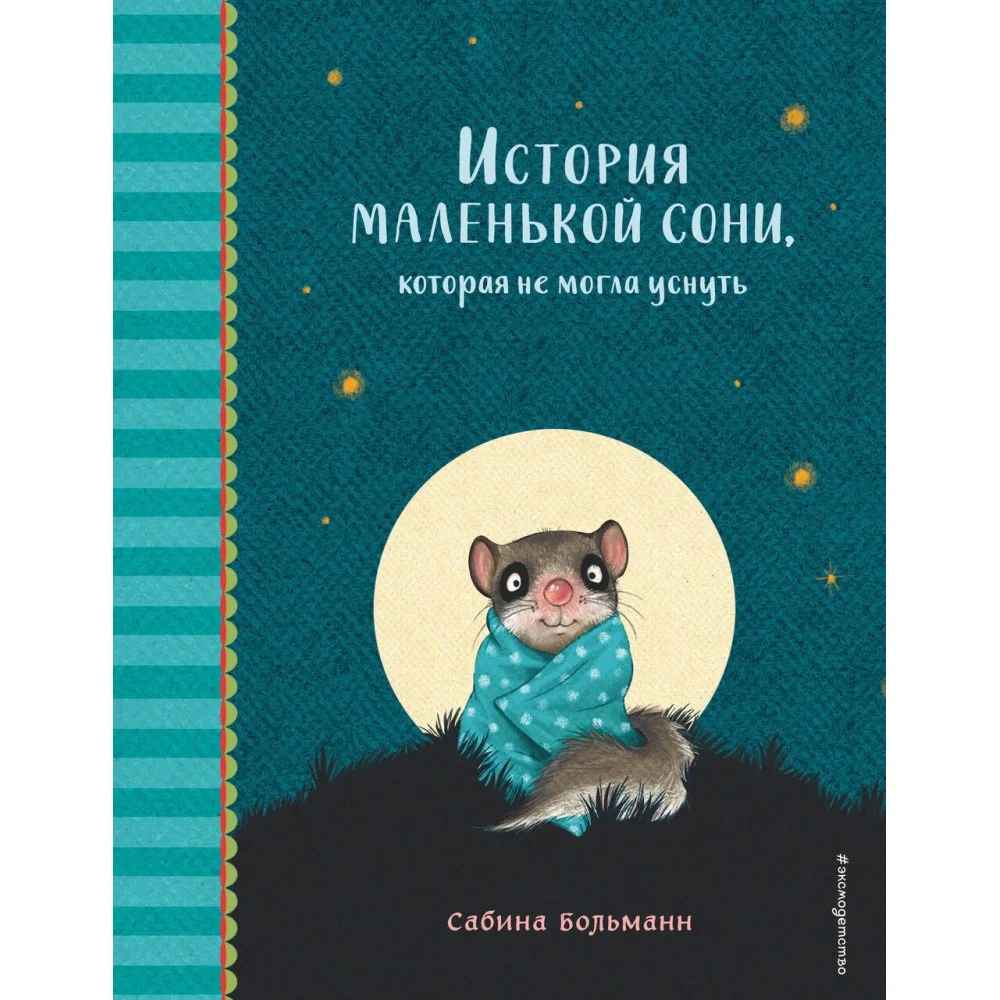 История маленькой сони, которая не могла уснуть История маленькой сони, которая не могла уснуть
