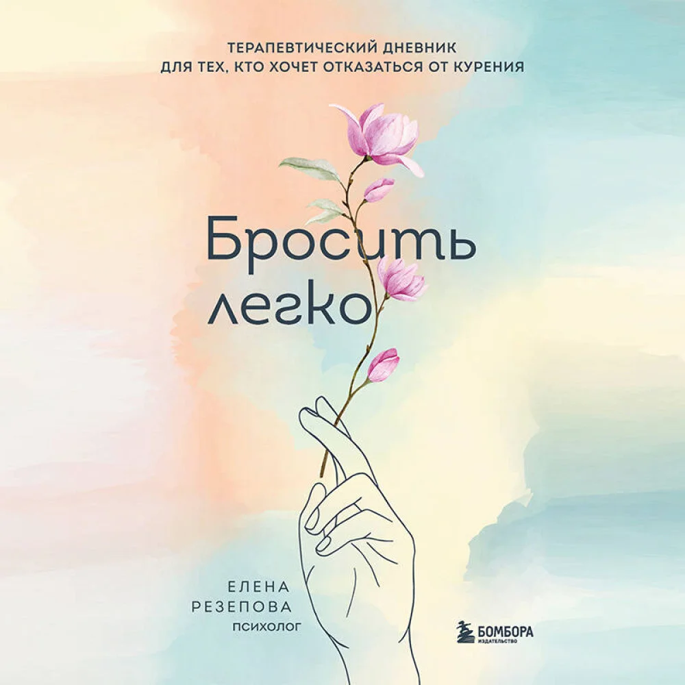 Бросить легко. Терапевтический дневник для тех, кто хочет отказаться от курения (цветы) Бросить легко. Терапевтический дневник для тех, кто хочет отказаться от курения (цветы)
