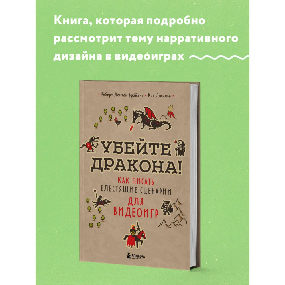 Убейте дракона! Как писать блестящие сценарии для видеоигр Убейте дракона! Как писать блестящие сценарии для видеоигр