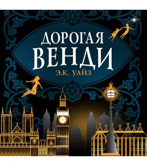 Дорогая Венди