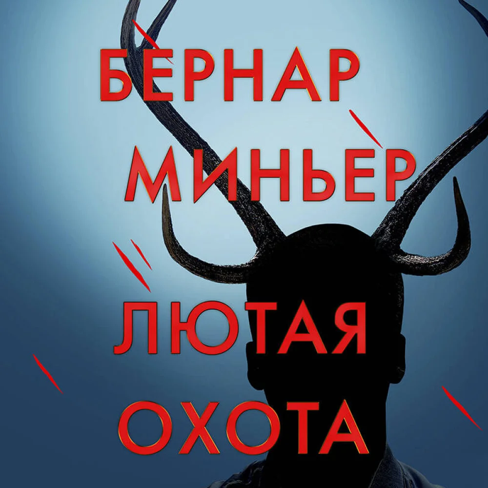 Лютая охота Лютая охота