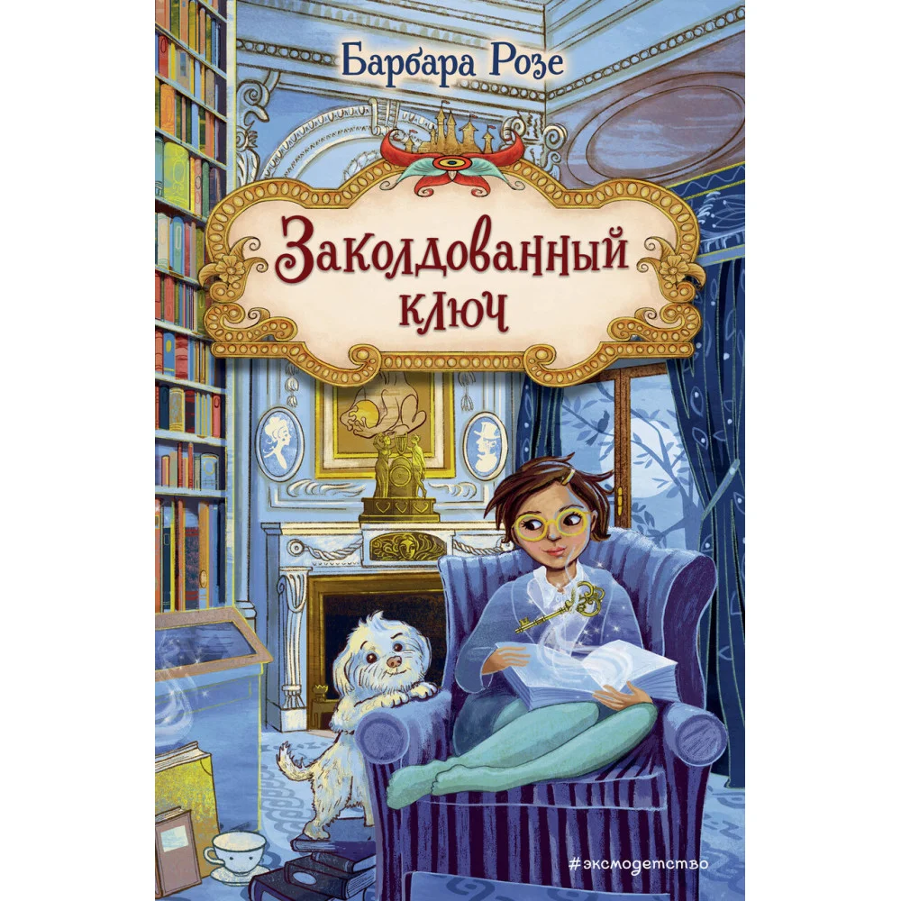 Заколдованный ключ (#2) Заколдованный ключ (#2)