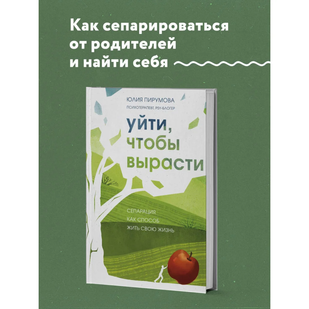 Уйти, чтобы вырасти. Сепарация как способ жить свою жизнь Уйти, чтобы вырасти. Сепарация как способ жить свою жизнь