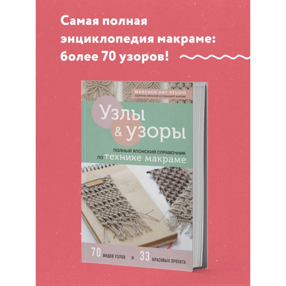 Узлы и узоры. Полный японский справочник по технике макраме Узлы и узоры. Полный японский справочник по технике макраме