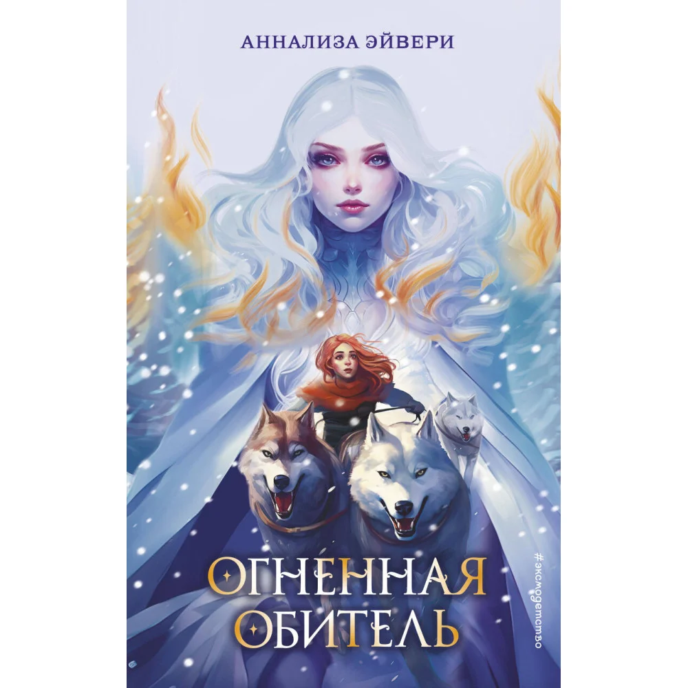 Огненная обитель (#2) Огненная обитель (#2)