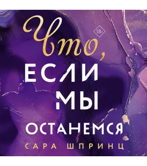 Что, если мы останемся