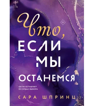 Что, если мы останемся Что, если мы останемся