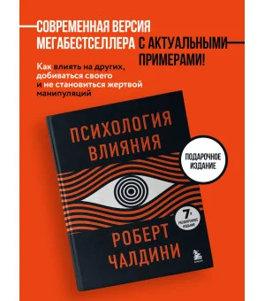Психология влияния. 7-е расширенное издание Психология влияния. 7-е расширенное издание