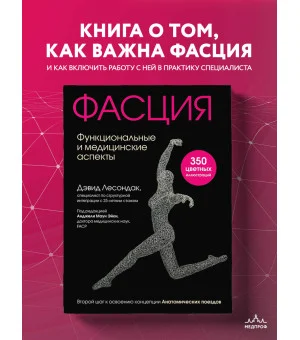 Фасция. Функциональные и медицинские аспекты