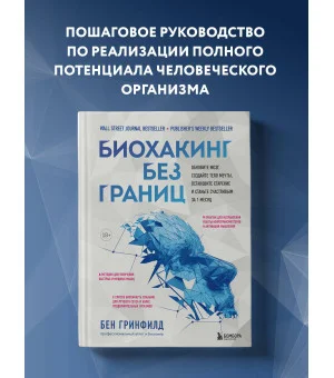 Биохакинг без границ. Обновите мозг, создайте тело мечты, остановите старение и станьте счастливым за 1 месяц