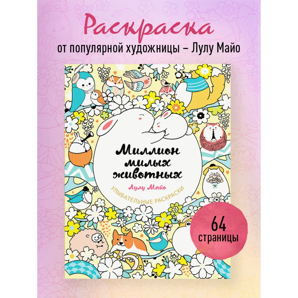 Миллион милых животных Миллион милых животных