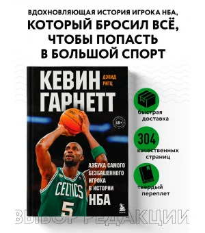 Кевин Гарнетт. Азбука самого безбашенного игрока в истории НБА