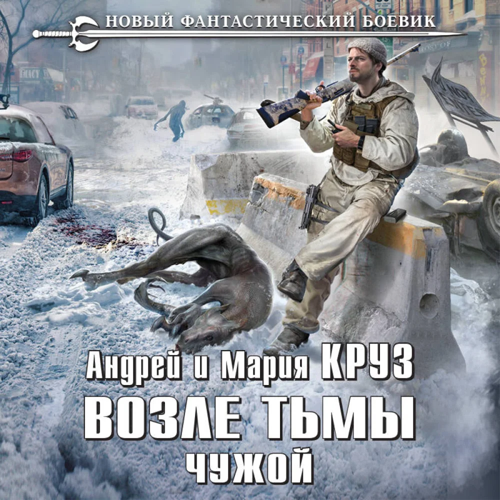 Возле тьмы. Чужой Возле тьмы. Чужой