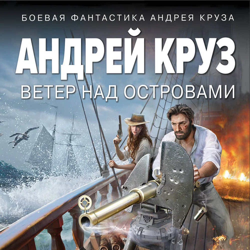 Ветер над островами Ветер над островами