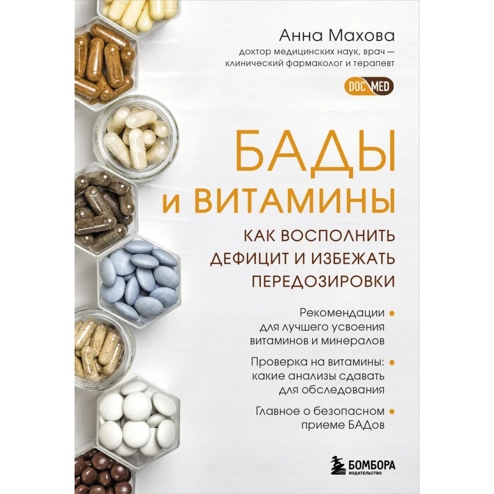 БАДы и витамины. Как восполнить дефицит и избежать передозировки БАДы и витамины. Как восполнить дефицит и избежать передозировки