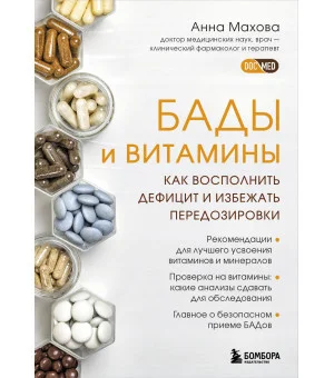 БАДы и витамины. Как восполнить дефицит и избежать передозировки