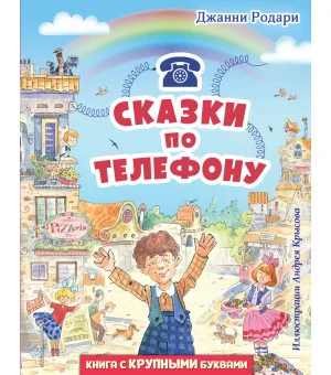 Сказки по телефону (ил. А. Крысова)