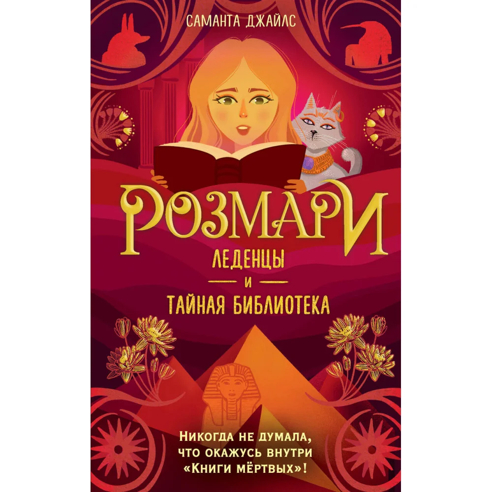 Розмари. Леденцы и тайная библиотека (#2) Розмари. Леденцы и тайная библиотека (#2)