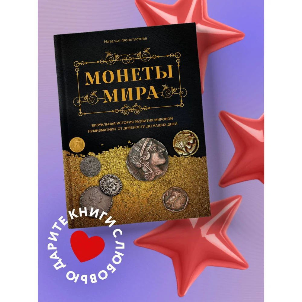 Монеты мира. Визуальная история развития мировой нумизматики от древности до наших дней Монеты мира. Визуальная история развития мировой нумизматики от древности до наших дней