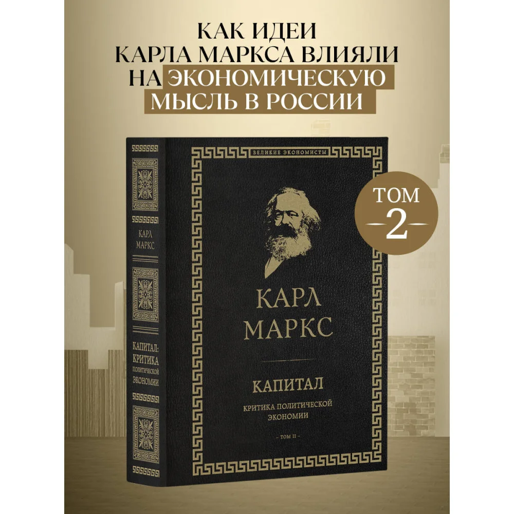 Капитал: критика политической экономии. Том II Капитал: критика политической экономии. Том II