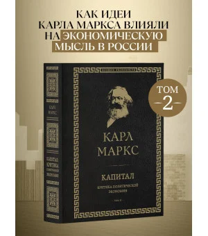 Капитал: критика политической экономии. Том II