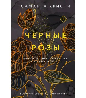 Черные розы Черные розы
