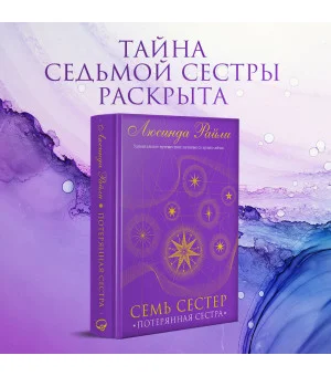 Семь сестер. Потерянная сестра