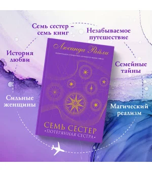 Семь сестер. Потерянная сестра