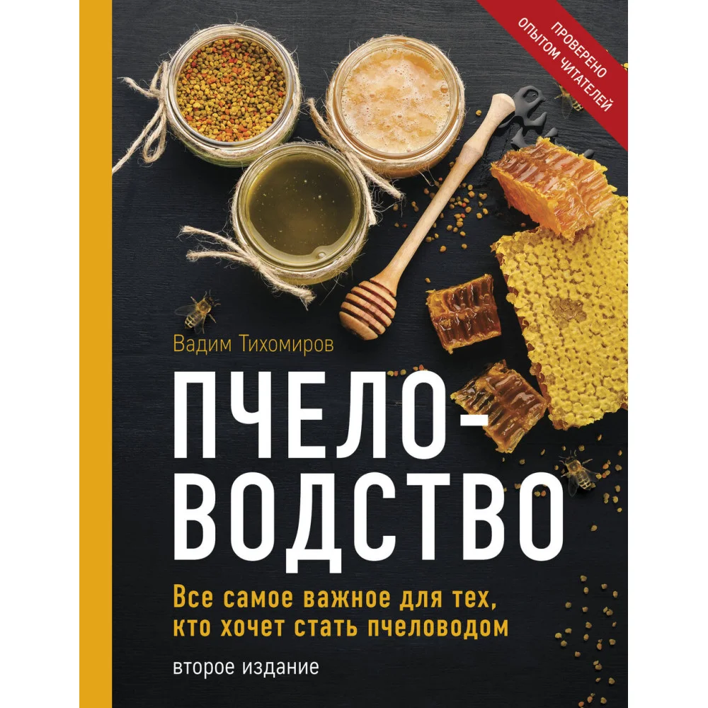 Пчеловодство. Все самое важное для тех, кто хочет стать пчеловодом (издание переработанное в нов. оф.) Пчеловодство. Все самое важное для тех, кто хочет стать пчеловодом (издание переработанное в нов. оф.)