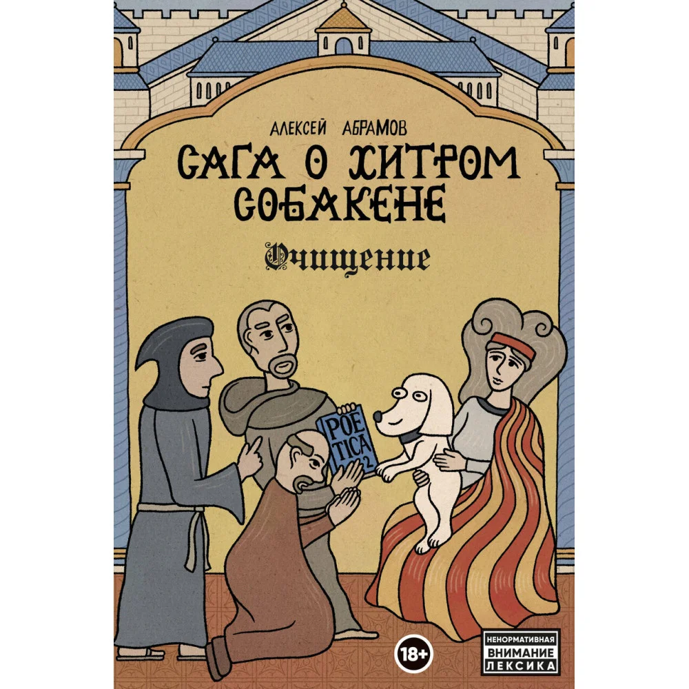 Сага о Хитром Собакене: Очищение Сага о Хитром Собакене: Очищение