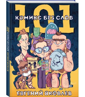 101 комикс без слов