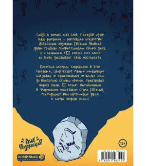 101 комикс без слов