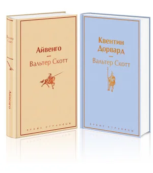 Набор "Самые известные произведения Вальтера Скотта" (из 2 книг: "Айвенго" и "Квентин Дорвард")