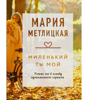 Миленький ты мой