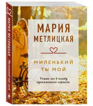 Миленький ты мой Миленький ты мой