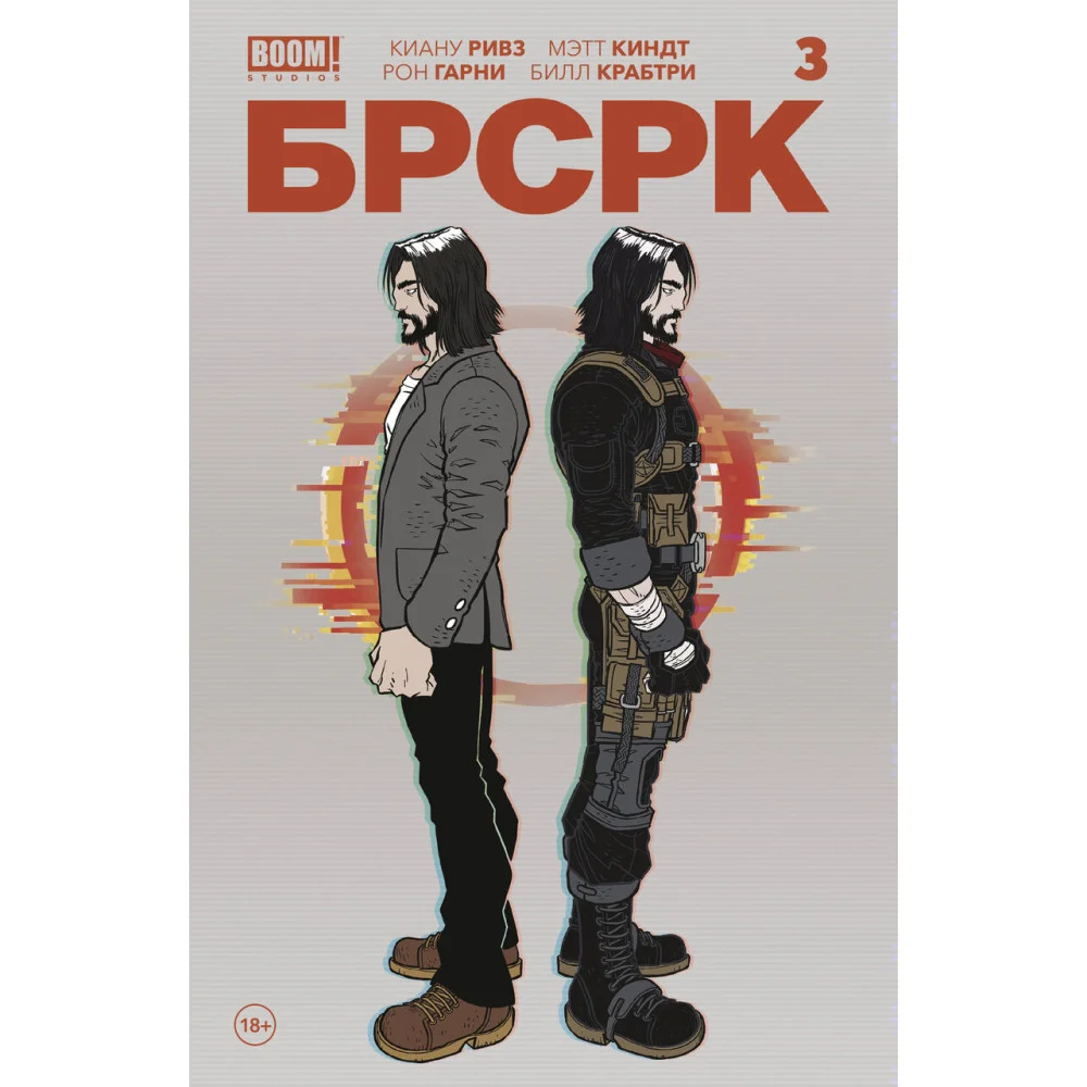 «БРСРК» Киану Ривза #3 «БРСРК» Киану Ривза #3