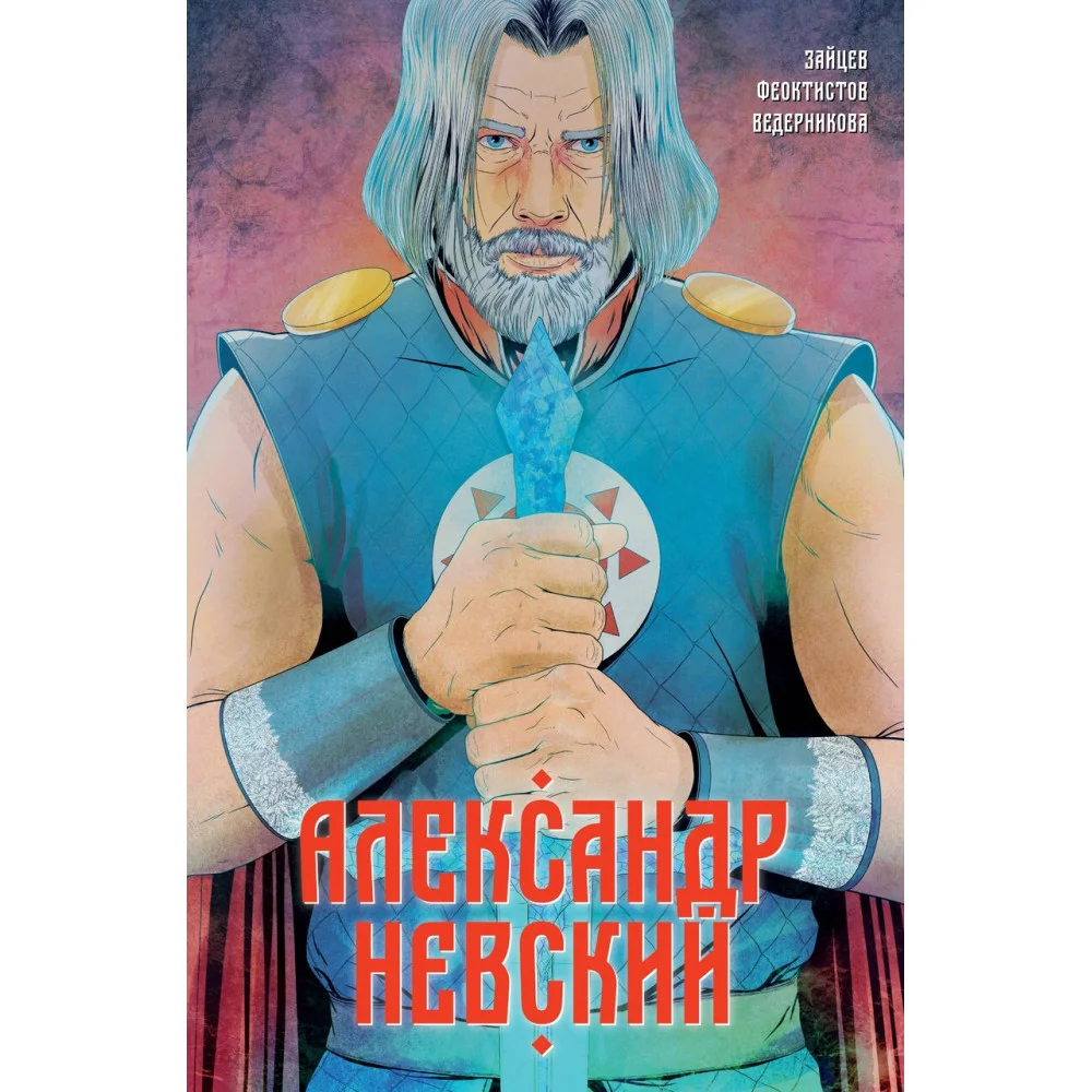 Александр Невский. Выпуск первый Александр Невский. Выпуск первый