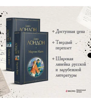 Набор "Самые известные произведения Дж. Лондона: роман и рассказы" (из 2-х книг "Мартин Иден" и "Любовь к жизни")