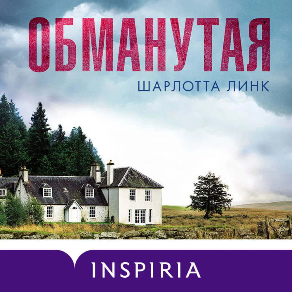 Обманутая Обманутая