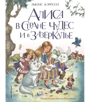 Алиса в Стране чудес и в Зазеркалье (ил. И. Петелиной)