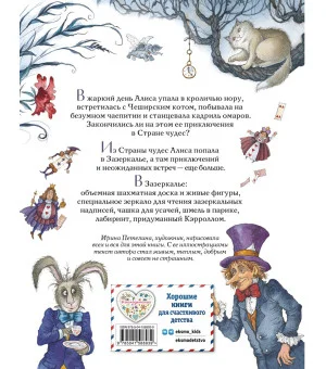 Алиса в Стране чудес и в Зазеркалье (ил. И. Петелиной)