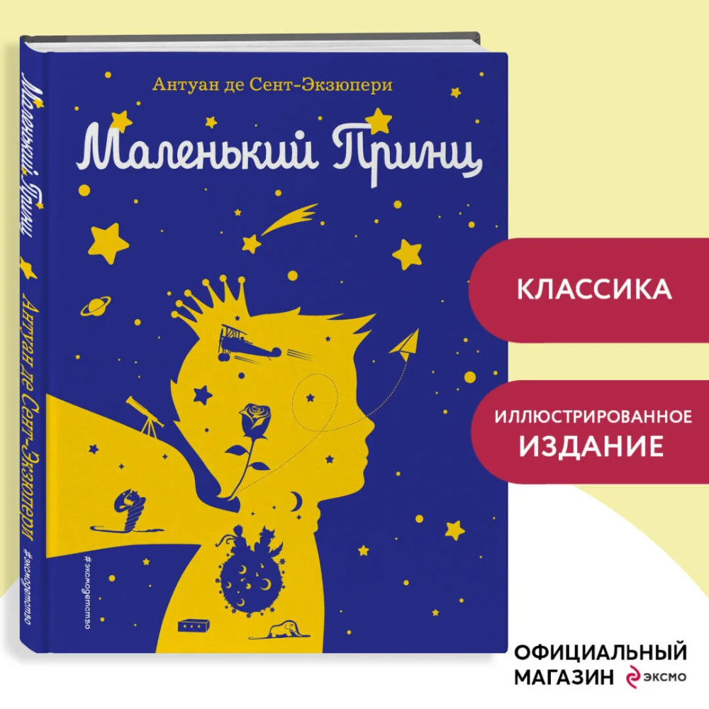Маленький принц (рис. автора) (силуэт) Маленький принц (рис. автора) (силуэт)