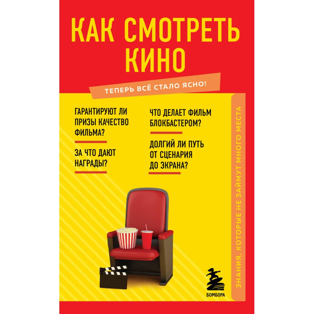 Как смотреть кино. Знания, которые не займут много места Как смотреть кино. Знания, которые не займут много места