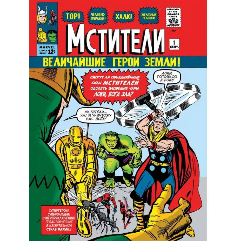 Классика Marvel. Мстители Классика Marvel. Мстители