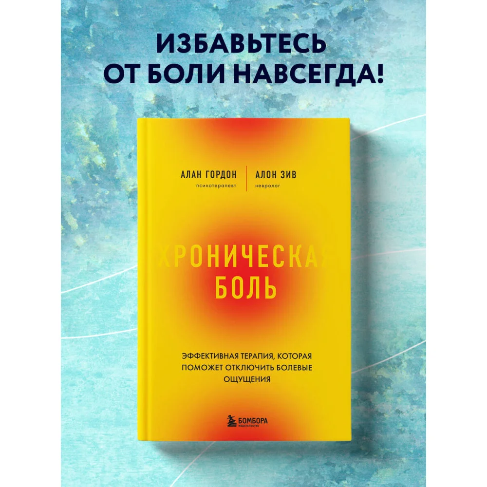 Хроническая боль. Эффективная терапия, которая поможет отключить болевые ощущения Хроническая боль. Эффективная терапия, которая поможет отключить болевые ощущения