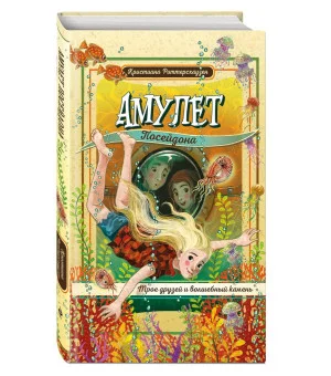 Амулет Посейдона Амулет Посейдона