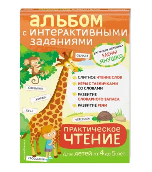 4+ Практическое чтение. Интерактивные задания для детей от 4 до 5 лет