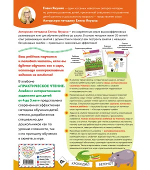 4+ Практическое чтение. Интерактивные задания для детей от 4 до 5 лет