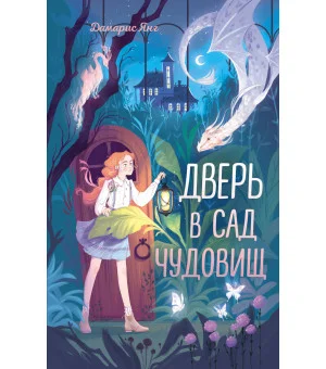 Дверь в сад чудовищ